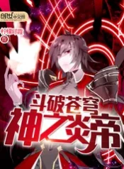 battle-through-the-heavenss-god-the-flame-emperor